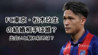 FC東京・松木玖生選手の結婚相手(嫁)は？出会いや馴れ初めを調査！